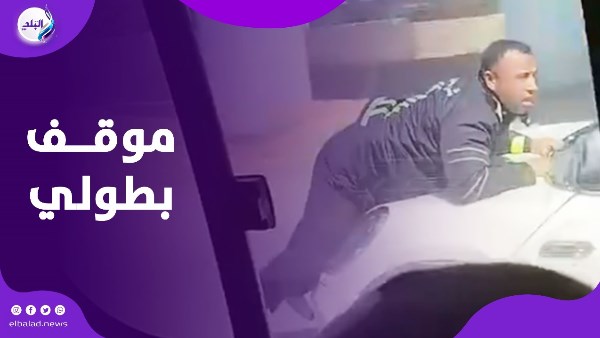 تحدى الخطر.. أمين شرطة يتشبث بسيارة هاربة في كمين تحدى الخطر.. أمين شرطة يتشبث بسيارة هاربة في كمين