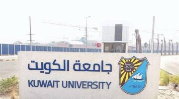 وظيفة جامعة.. جامعة الكويت تعلن عن وظائف شاغرة لأعضاء هيئة التدريس 2025