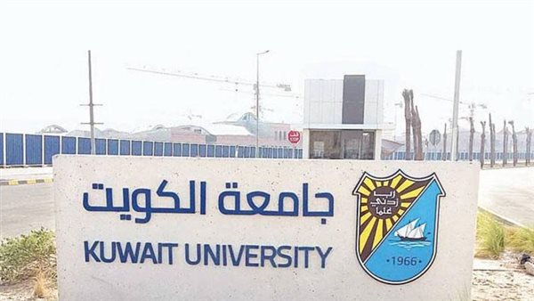 وظيفة جامعة.. جامعة الكويت تعلن عن وظائف شاغرة لأعضاء هيئة التدريس 2025 وظيفة جامعة.. جامعة الكويت تعلن عن وظائف شاغرة لأعضاء هيئة التدريس 2025