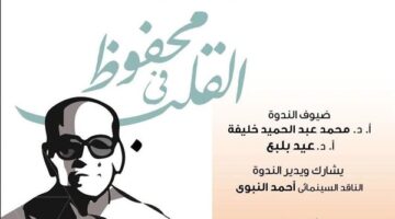 نادي سينما دمنهور وبنها يشاركان في احتفالية “نجيب محفوظ في القلب”