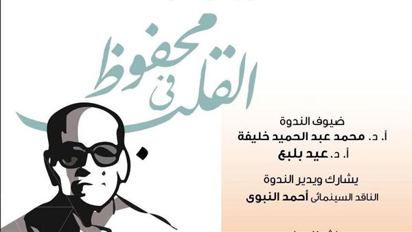نادي سينما دمنهور وبنها يشاركان في احتفالية “نجيب محفوظ في القلب” نادي سينما دمنهور وبنها يشاركان في احتفالية “نجيب محفوظ في القلب”