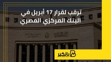 ترقب لقرار 17 أبريل في البنك المركزي المصري | إنفوجراف