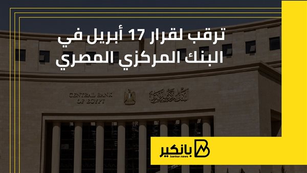 ترقب لقرار 17 أبريل في البنك المركزي المصري | إنفوجراف ترقب لقرار 17 أبريل في البنك المركزي المصري | إنفوجراف