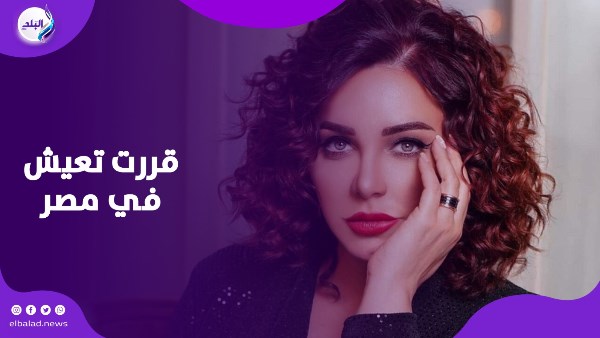 “قررت أعيش في مصر”.. سلاف فواخرجي تكشف سبب اختيارها للاستقرار في أم الدنيا “قررت أعيش في مصر”.. سلاف فواخرجي تكشف سبب اختيارها للاستقرار في أم الدنيا