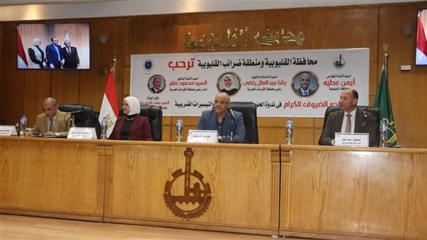 محافظ القليوبية ورئيس مصلحة الضرائب يترأسان ندوة توعوية عن الحزمة الأولى لمُبادرة الحوافز والتسهيلات الضريبة محافظ القليوبية ورئيس مصلحة الضرائب يترأسان ندوة توعوية عن الحزمة الأولى لمُبادرة الحوافز والتسهيلات الضريبة