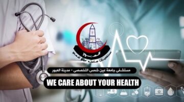 اعتماد مستشفى جامعة عين شمس التخصصي بالعبور من الرقابة الصحية