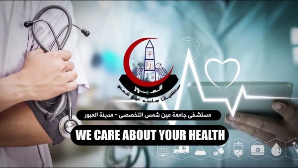 اعتماد مستشفى جامعة عين شمس التخصصي بالعبور من الرقابة الصحية اعتماد مستشفى جامعة عين شمس التخصصي بالعبور من الرقابة الصحية