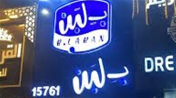 غلق وتشميع 11 فرعا لـ بلبن بالشيخ زايد والجيزة.. تفاصيل