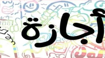 موعد شم النسيم.. تفاصيل الإجازات الرسمية في 2025