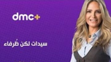 سالي شاهين تقدّم «سيدات لكن ظرفاء» على منصة dmc plus