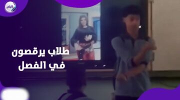 علي فيديو «رورو البلد».. طلاب مدرسة يرقصون داخل الفصل |فيديوجراف