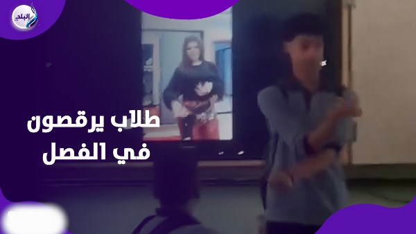 علي فيديو «رورو البلد».. طلاب مدرسة يرقصون داخل الفصل |فيديوجراف علي فيديو «رورو البلد».. طلاب مدرسة يرقصون داخل الفصل |فيديوجراف