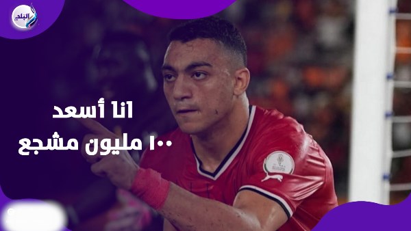 أحلم بالمونديال وبتعلم كل يوم من العميد.. مصطفى محمد يتحدّث عن حلمه منذ الطفولة|فيديوجراف أحلم بالمونديال وبتعلم كل يوم من العميد.. مصطفى محمد يتحدّث عن حلمه منذ الطفولة|فيديوجراف