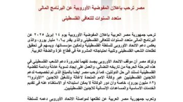 مصر ترحب بإعلان المفوضية الأوروبية عن البرنامج المالى متعدد السنوات للتعافي الفلسطيني