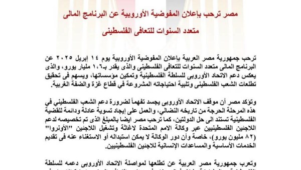 مصر ترحب بإعلان المفوضية الأوروبية عن البرنامج المالى متعدد السنوات للتعافي الفلسطيني مصر ترحب بإعلان المفوضية الأوروبية عن البرنامج المالى متعدد السنوات للتعافي الفلسطيني