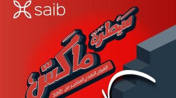 قرض سيطرة ماكس من بنك saib.. اعرف الشروط والمستندات المطلوبة وطريقة التقديم
