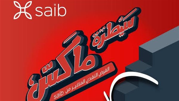 قرض سيطرة ماكس من بنك saib.. اعرف الشروط والمستندات المطلوبة وطريقة التقديم قرض سيطرة ماكس من بنك saib.. اعرف الشروط والمستندات المطلوبة وطريقة التقديم