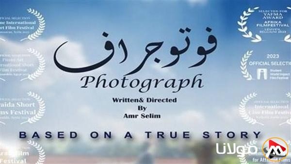 الفيلم المصري القصير “فوتوجراف” يُشارك في مهرجان سينمائي بجنوب إفريقيا الفيلم المصري القصير “فوتوجراف” يُشارك في مهرجان سينمائي بجنوب إفريقيا