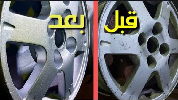 جربها بنفسك.. أسهل طريقة لطلاء جنوط السيارة وعودته جديدًا جربها بنفسك.. أسهل طريقة لطلاء جنوط السيارة وعودته جديدًا