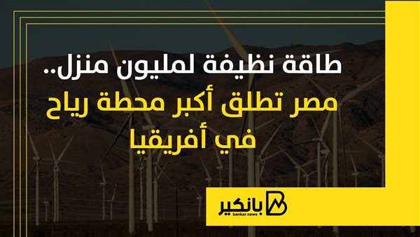 طاقة نظيفة لمليون منزل.. مصر تطلق أكبر محطة رياح في أفريقيا | إنفوجراف طاقة نظيفة لمليون منزل.. مصر تطلق أكبر محطة رياح في أفريقيا | إنفوجراف