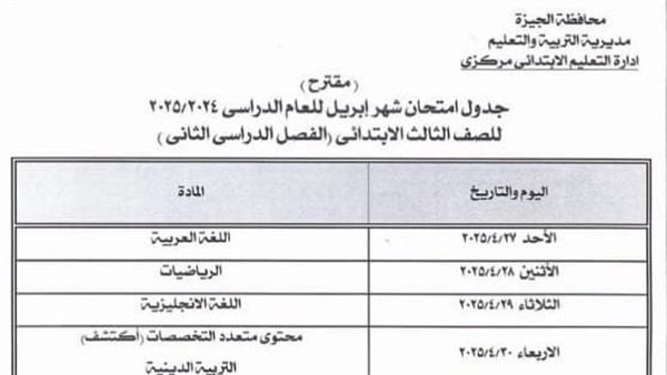 جداول اختبارات شهر إبريل لصفوف النقل من الثالث الابتدائي للثاني الثانوي بالجيزة جداول اختبارات شهر إبريل لصفوف النقل من الثالث الابتدائي للثاني الثانوي بالجيزة