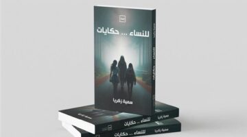صدور "للنساء.. حكايات" للكاتبة سمية زكريا