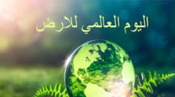مكتبة الإسكندرية تحتفل باليوم العالمي للأرض بندوة علمية الأحد القادم