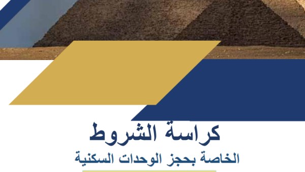 مقدم 150 ألف جنيه.. كراسة شروط شقق الإسكان الجديدة pdf كاملة مقدم 150 ألف جنيه.. كراسة شروط شقق الإسكان الجديدة pdf كاملة