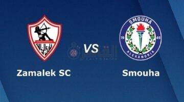 موعد مشاهدة مباراة الزمالك وسموحة اليوم في كأس عاصمة مصر عبر القنوات الناقلة