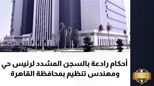 السجن المشدد 7 سنوات لرئيس حى بجنوب القاهرة لاتهامه بالرشوة السجن المشدد 7 سنوات لرئيس حى بجنوب القاهرة لاتهامه بالرشوة