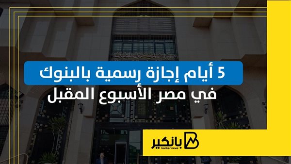 5 أيام إجازة رسمية بالبنوك في مصر الأسبوع المقبل | إنفوجراف 5 أيام إجازة رسمية بالبنوك في مصر الأسبوع المقبل | إنفوجراف