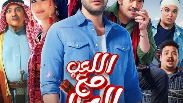 بطولة محمد إمام.. فيلم اللعب مع العيال على نتفليكس غدا بطولة محمد إمام.. فيلم اللعب مع العيال على نتفليكس غدا