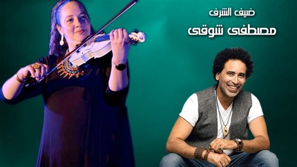 مصطفى شوقي في ضيافة "الحرملك" بالمسرح المكشوف بالأوبرا.. الجمعة مصطفى شوقي في ضيافة "الحرملك" بالمسرح المكشوف بالأوبرا.. الجمعة