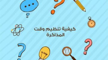لماذا يعتبر تنظيم الوقت ضروريًا للطلاب؟