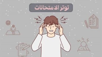 أفضل الطرق للتغلب على التوتر أثناء الامتحانات