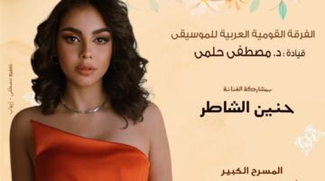 حنين الشاطر تتألق في أعياد الربيع على المسرح الكبير بالأوبرا