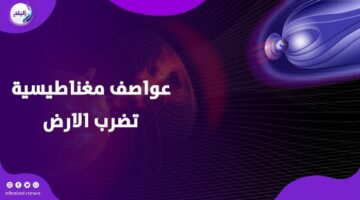 الأرض في خطر.. عواصف مغناطيسية تهدد العالم
