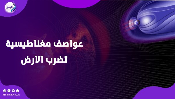 الأرض في خطر.. عواصف مغناطيسية تهدد العالم الأرض في خطر.. عواصف مغناطيسية تهدد العالم