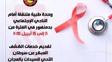 وحدة طبية متنقلة أمام النادي الإجتماعي بدمنهور