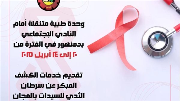 وحدة طبية متنقلة أمام النادي الإجتماعي بدمنهور وحدة طبية متنقلة أمام النادي الإجتماعي بدمنهور