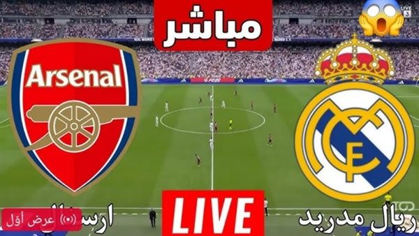بث مباشر مشاهدة مباراة ريال مدريد وآرسنال يلا شوت في دوري أبطال أوروبا بث مباشر مشاهدة مباراة ريال مدريد وآرسنال يلا شوت في دوري أبطال أوروبا