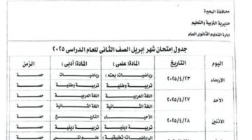 جداول اختبار شهر إبريل لصفوف النقل لجميع المراحل بالبحيرة