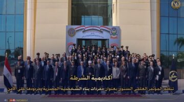 أكاديمية الشرطة تنظم مؤتمرًا علميًا حول مفردات بناء الشخصية المصرية ومردودها على الأمن