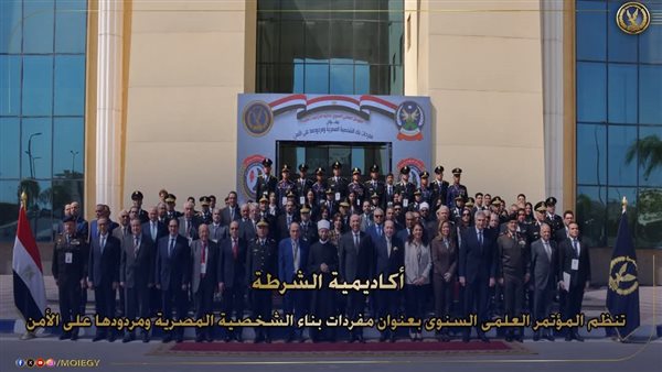 أكاديمية الشرطة تنظم مؤتمرًا علميًا حول مفردات بناء الشخصية المصرية ومردودها على الأمن أكاديمية الشرطة تنظم مؤتمرًا علميًا حول مفردات بناء الشخصية المصرية ومردودها على الأمن