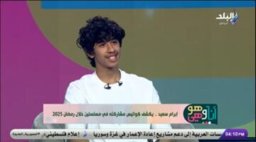 إبرام سعيد: أدرس الباليه.. وولاد الشمس حقق حلمي بعد 9 سنوات| فيديو