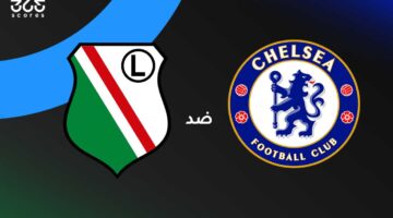 تشيلسي ضد ليجيا وارسو: موعد المباراة والقنوات الناقلة والتشكيل