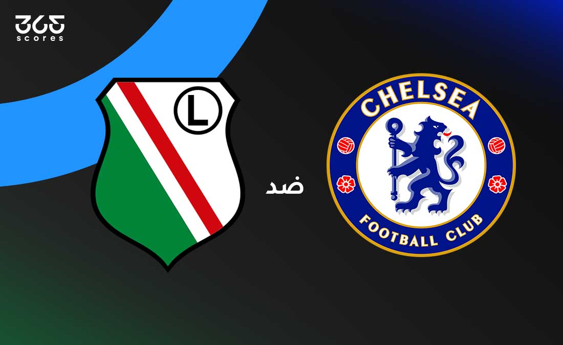 تشيلسي ضد ليجيا وارسو: موعد المباراة والقنوات الناقلة والتشكيل تشيلسي ضد ليجيا وارسو: موعد المباراة والقنوات الناقلة والتشكيل