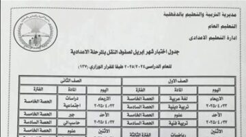ننشر جدول امتحانات شهر أبريل 2025 محافظة الدقهلية