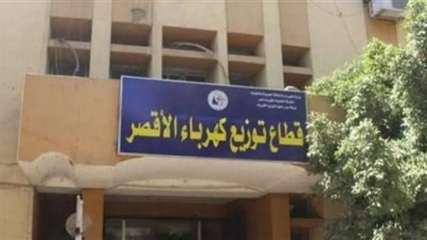 كهرباء الأقصر: تأجيل أعمال صيانة محطة المحولات بسبب عيد القيامة المجيد كهرباء الأقصر: تأجيل أعمال صيانة محطة المحولات بسبب عيد القيامة المجيد