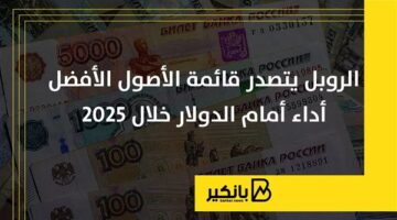 الروبل يتصدر قائمة الأصول الأفضل أداء أمام الدولار خلال 2025 | إنفوجراف